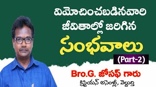 విమోచించబడినవారి జీవితాల్లో జరిగిన సంభవాలు Part2 Bro G Joseph Veldurthy [upl. by Jacquelin]