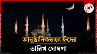 আনুষ্ঠানিকভাবে ঈদের তারিখ ঘোষণা  Eid Ul Fitr 2024  Eid Date 2024  Kalbela [upl. by Hermione]