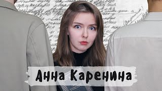 quotАнна Каренинаquot  Полное краткое содержание и разбор [upl. by Eus]