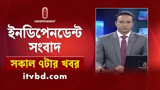 News at 7am  সকাল ৭টার খবর  25 October 2024 Independent TV [upl. by Chimene400]