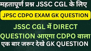 jssc cgl useful question  CDPO EXAM GK QUESTION direct आएगा jssc cgl exam में [upl. by Isyak]