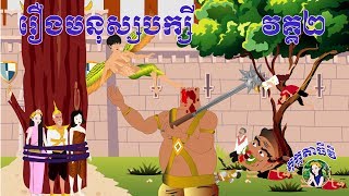 រឿងមនុស្សបក្សី វគ្គ២ រឿងនិទានខ្មែរ តុក្កតាធីវី Tokata TV Khmer Fairy Tales 2020 [upl. by Skilken]