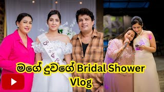 මගේ දුවගේ Bridal Shower  Vlog  wNamalUdugama67 SamithaMudunkotuwa DehamiAndShanal [upl. by Merrile]