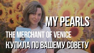 НЕЖНОСТЬ ВО ФЛАКОНЕ  The Merchant of Venice  MY PEARLS [upl. by Spurgeon]