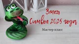 ЗМЕЯ СИМВОЛ 2025 ГОДА МАСТЕР КЛАСС [upl. by Norton]