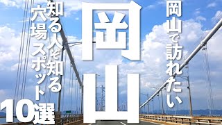 【岡山 観光】岡山の穴場スポット10選 [upl. by Rexer876]