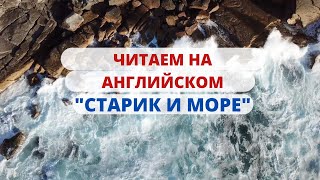 Читаем на английском вместе  “Старик и Море” Эрнест Хемингуей  Английский на слух  1 рус [upl. by Pillyhp984]