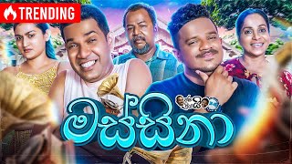 Janai Priyai ජනයි ප්‍රියයි  Massina  මස්සිනා 👨  The Comedy [upl. by Sidoma]