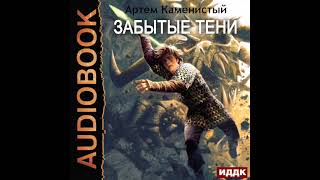 2003710 Черновик Аудиокнига Каменистый Артём quotАльфаноль Книга 7 Забытые тениquot [upl. by Hanni]