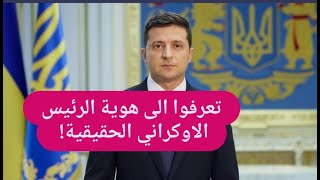 تعرفوا الى الممثل الكوميدي فلوديمير زيلنسكي الذي اصبح رئيس اوكرانيا  وصورة لزوجته الـ quotجنديةquot [upl. by Milon]