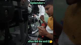 Splendor bike ka oil kaise check karte Hain 🤔funny newtending comedyvideos comedy comedy [upl. by Eisset881]