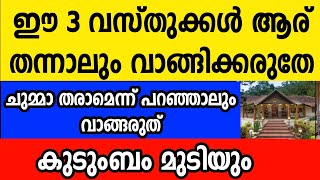 ഈ 3 വസ്തുക്കൾ ആര് തന്നാലും അറിയാതെ പോലും വാങ്ങരുത് കുടുംബം മുടിയാൻ ഇത് മതി Astrology Malayalam [upl. by Kyle907]