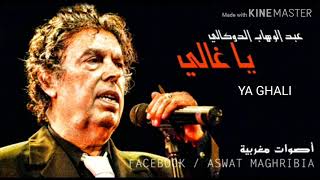 Abdelwahab Doukkali  Ya Ghali [upl. by Emirej]