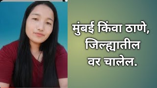 सुंदर व सुशिक्षित वधू bride che लग्न करणे आहे [upl. by Swetiana]