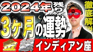 【ゲッターズ飯田】2024年最後の3ヶ月！予測する運勢の衝撃的真実【金のインディアン座・銀のインディアン座】 [upl. by Ellenej]