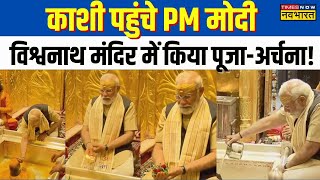 PM Modi Varanasi Visitअपने संसदीय क्षेत्र पहुंचे PM मोदी Kashi Vishwanath मंदिर में की पूजाअर्चना [upl. by Alfy948]