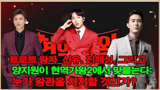 트로트 왕자 신유 진해성 그리고양지원이 현역가왕2에서 맞붙는다누가 왕관을 차지할 것인가 [upl. by Estrella]