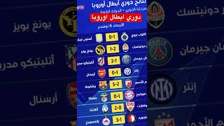 نتائج دوري ابطال اوروبا championsleague football [upl. by Adnotal]