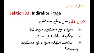 Lektion 32 Indirekte Frage سوال غیر مستقیم با استفاده از کنیونکتیو 1 [upl. by Haroved280]