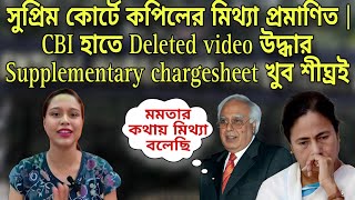 সুপ্রিম কোর্টে কপিলের মিথ্যা প্রমাণিত  CBI হাতে Deleted Video উদ্ধার Supplementary chargesheet [upl. by Luing]