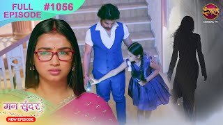 Mann Sundar  12 Nov 2024  Full Episode 1056  Full HD Newepisode  Dangal TV [upl. by Nodarse835]