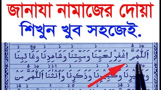 জানাজার নামাজের দোয়া  janaja namaj dua  জানাযা নামাজের দোয়া শিখুন  Hujur Tv24 [upl. by Pippa]