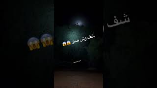 ي ساتر وش هاذا 😨 [upl. by Otsirc]