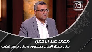 محمد عبد الرحمن هناك حدود بين الفنان والجمهور ونصيحة للفنانين بلاش صور على السوشيال ميديا [upl. by Rizan]