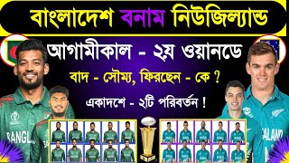 Bangladesh Vs New Zealand 2nd Odi Match 2023  Match Schedule amp Both Team Best Playing 11 Ban Vs Nz [upl. by Aim661]