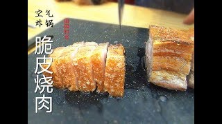 『EngSub』惊喜！空气炸锅做烧肉 堪称完美 爆脆出响 Crispy pork belly（Air fryer） 【田园时光美食】 [upl. by Asiulana873]