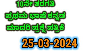 10ನೇ ತರಗತಿ ಕನ್ನಡ‌  10th Kannada Model question paper 2024 learneasilyhub [upl. by Huckaby]