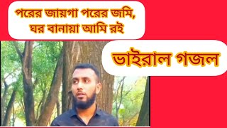 পড়ের যায়গা পড়ের জমি বাংলা গজল গজল ভিডিও ২০২৪ Gojol gojol vairalvideo [upl. by Celeski]