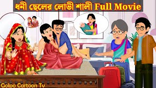 ধনী ছেলের লোভী শালী Full Movie  Dhoni Cheler Lovi Sali Natok  Bangla Cartoon  Golpo Cartoon TV [upl. by Agace295]