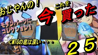 MTGおじやんの「今」これを買った～第２５回～モダンパーツにコレクション・・・MTGの底は深いSP～ [upl. by Nitnilc683]