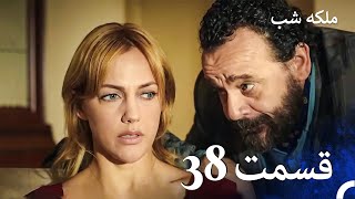 ملکه شب قسمت 38 دوبله فارسی  Gecenin Kraliçesi [upl. by Cruickshank428]