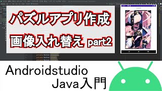 【Androidstudio】パズルアプリ作成 画像入れ替え part2Java編 [upl. by Aicerg]