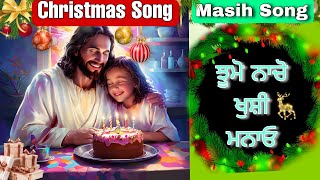 ਝੂਮੋਂ ਨਾਚੋ ਗਾਉਂ ਖੁਸ਼ੀਆਂ ਮਨਾਓBest new Christmas songChristmas Songjesus christmas song [upl. by Bunde341]