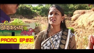 गावाकडच्या गोष्टी प्रोमोभाग 21Gavakadchya GoshtiPromoEP21Marathi Web Series [upl. by Eanad]