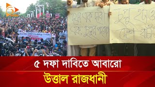 ৫ দফা দাবিতে আবারও উত্তাল রাজধানী  Nagorik TV [upl. by Nylicaj712]