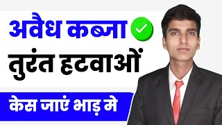 केस के दौरान कब्जा हटवाने के प्रभावी तरीके  अवैध कब्ज़ा कानून  🥱kabja kaise hataye  BNSS [upl. by Breech]