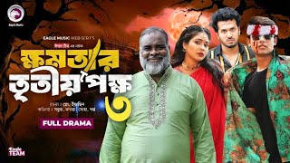 khomotar Tritio Pokkho 2 ক্ষমতার তৃতীয় পক্ষ  EP 02  Eagle Team  Eagle Web Series  Natok 2024 [upl. by Honora]