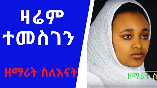 ዛሬም ተመስገን ዘማሪት ስለእናት Zarem Temesgen Zemarit Silenat Atmew [upl. by Belding180]