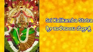 Sri Kalikamba Stotra  Jagadish Shivapura [upl. by Giana]