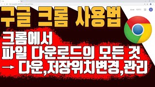 구글 크롬에서 파일 다운로드 하는 법  크롬의 파일 다운로드 다운로드 목록 확인 및 관리 일시정지 취소 등 [upl. by Llebana231]