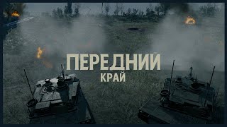 ОБУЧАЕМСЯ ТАКТИКЕ В ПЕРЕДНЕМ КРАЕ ВМЕСТЕ С aquaz0ne130 [upl. by Ahsinam]