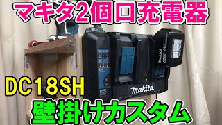 マキタ2個口充電器を買ったら間違えたけど気に入った！DC18SHを工具棚に壁掛けカスタム！急速充電器DC18RDやDC18RFとの違いは？ [upl. by Naima]