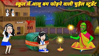 BHOOTIYA STORY  स्कूल में आलू बम फोड़ने वाली चुड़ैल स्टूडेंट  HORROR STORY  NEW CARTOON STORY [upl. by Sofie]