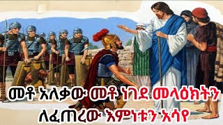 ቃል ተናግረህ ልጄን ፈውስልኝ  New EOTC sibket 2024 [upl. by Anoirtac]