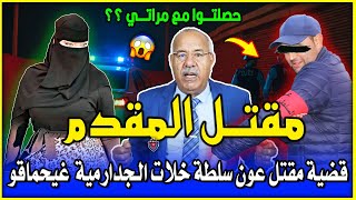 مقتل عون سلطة لمقدم عينيه خضرينقضية رونات جنرال الدرك الملكيالخيانة الزوجية ⁉️ الخراز يحكي [upl. by Dryfoos238]