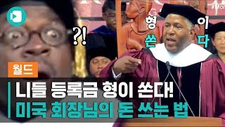 졸업식 연설류 패기 甲…졸업생 학자금대출 다 갚아준다는 미국 CEO  비디오머그 [upl. by Rema]